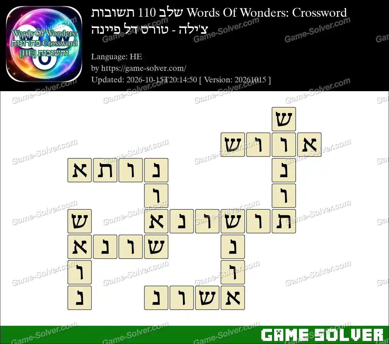 Words Of Wonders: Crossword שלב 110 תשובות – צ’ילה – טורס דל פיינה